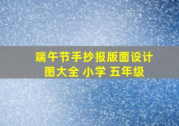 端午节手抄报版面设计图大全 小学 五年级